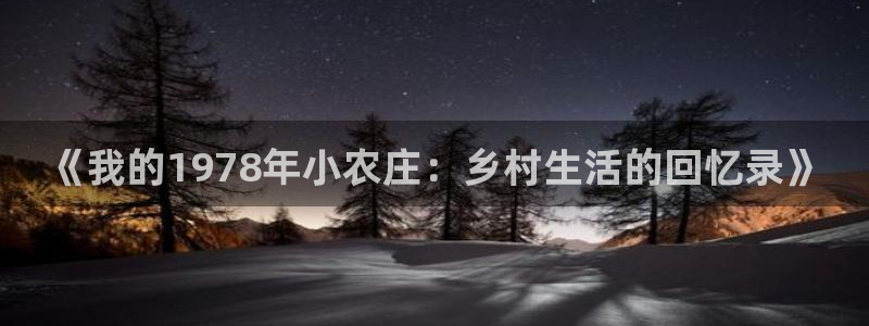 九游会2853179Z空间：《我的1978年小农庄：乡村生活
